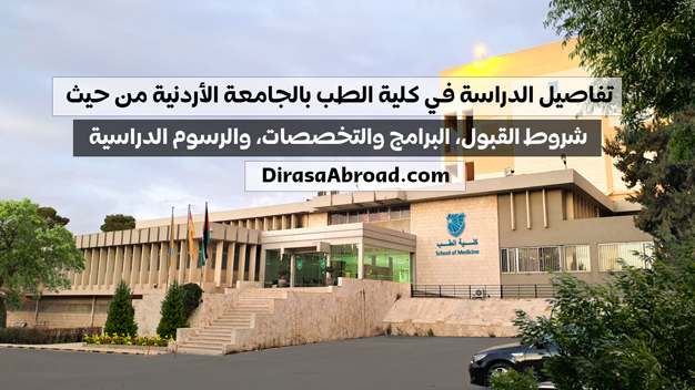 الجامعة الاردنية كلية الطب