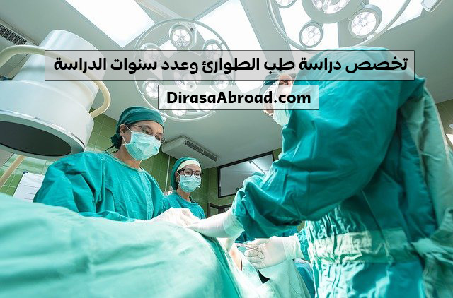 تخصص طب الطوارئ