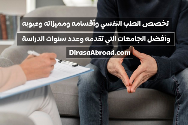 تخصص الطب النفسي