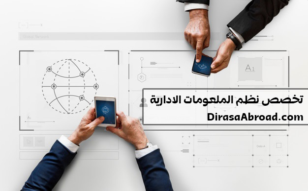 تخصص نظم المعلومات الادارية