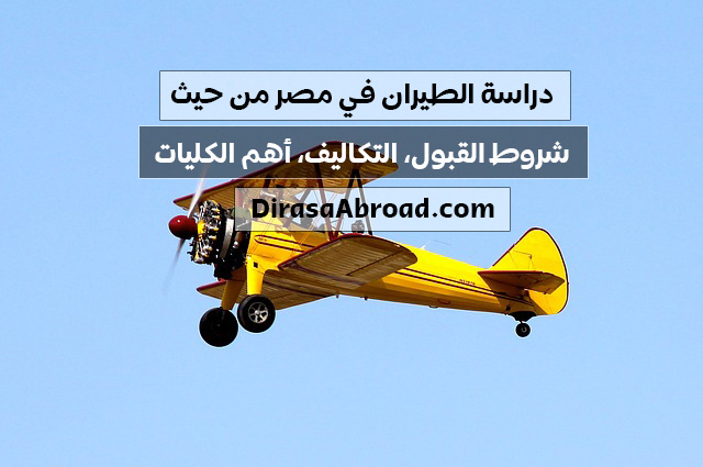 دراسة الطيران في مصر