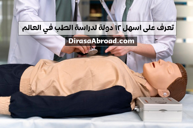 اسهل دولة لدراسة الطب