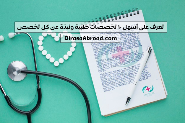 اسهل تخصصات الطب