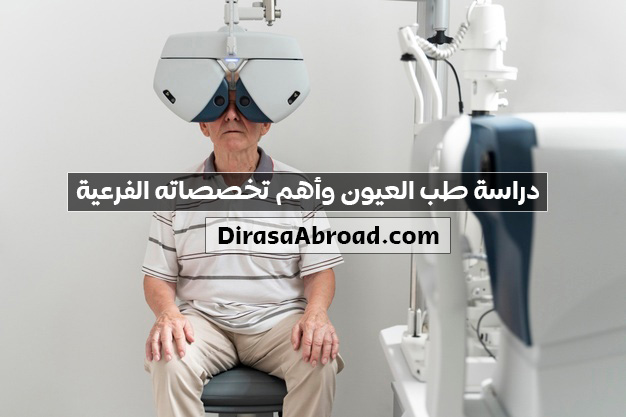 دراسة طب العيون
