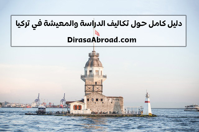 تكاليف الدراسة في تركيا