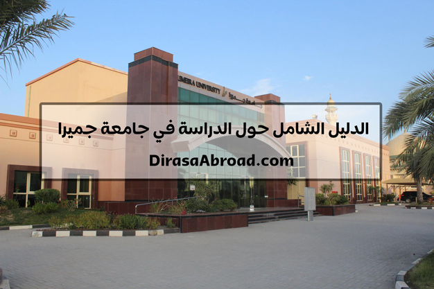 جامعة جميرا