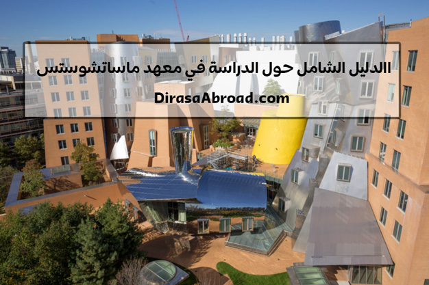 معهد ماساتشوستس للتكنولوجيا