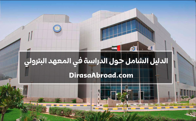 المعهد البترولي