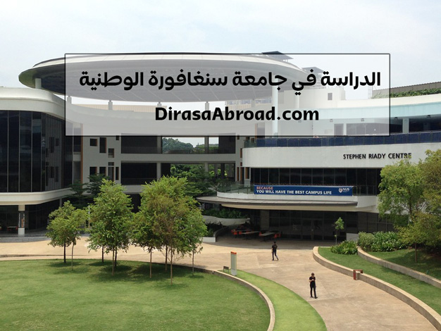 جامعة سنغافورة الوطنية