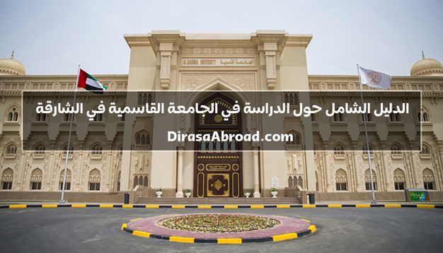 الجامعة القاسمية في الشارقة