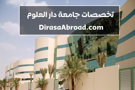 تخصصات جامعة دار العلوم