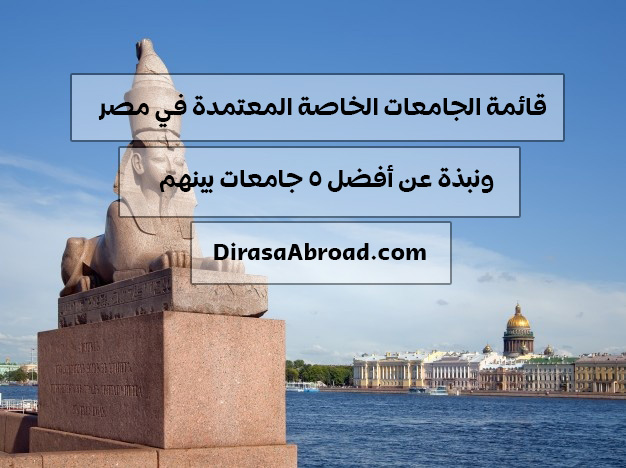 الجامعات الخاصة المعتمدة في مصر