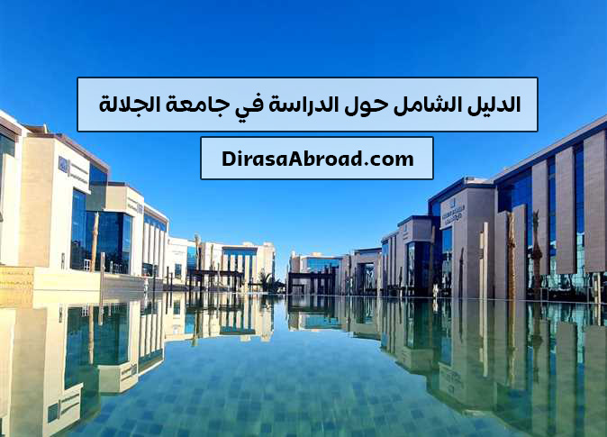 جامعة الجلالة