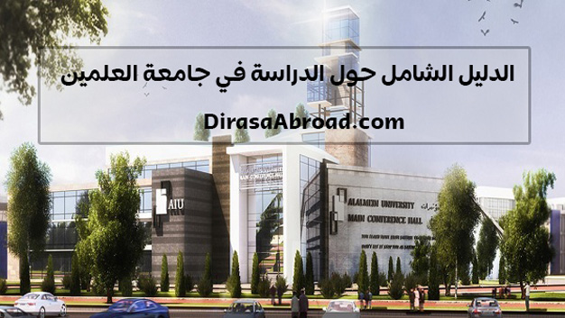 جامعة العلمين