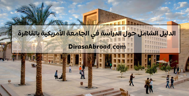 الجامعة الأمريكية بالقاهرة
