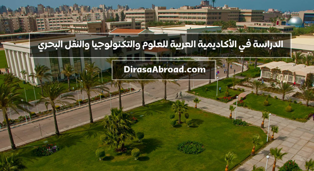 الأكاديمية العربية للعلوم والتكنولوجيا والنقل البحري