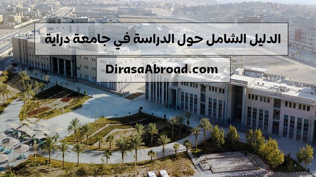 جامعة دراية