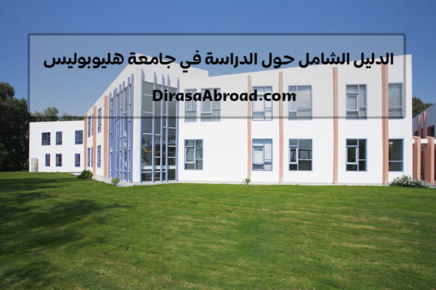 جامعة هليوبوليس