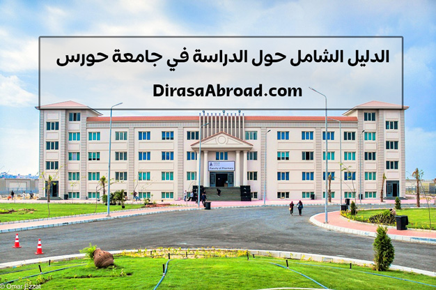 جامعة حورس