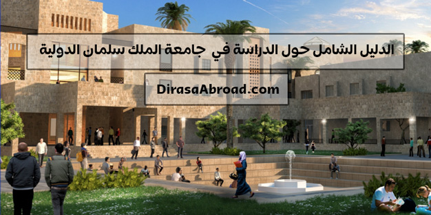 جامعة الملك سلمان الدولية
