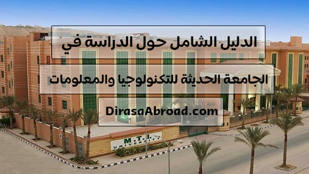 الجامعة الحديثة للتكنولوجيا والمعلومات
