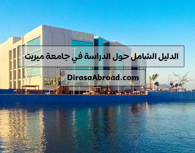 جامعة ميريت