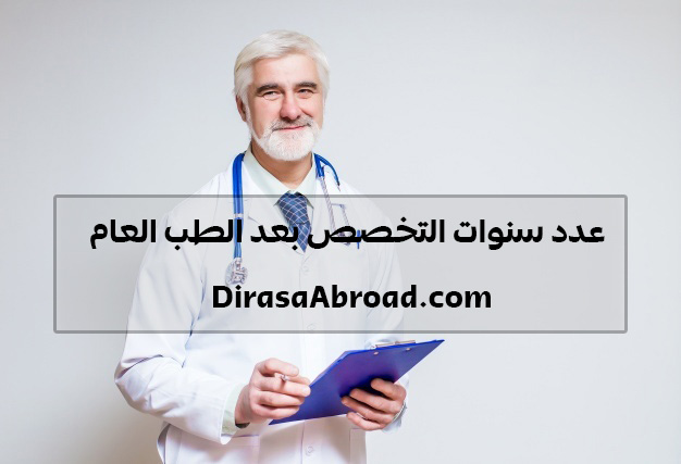 عدد سنوات التخصص بعد الطب العام