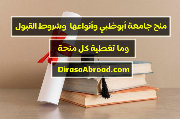 منح جامعة أبوظبي