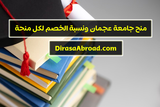 منح جامعة عجمان