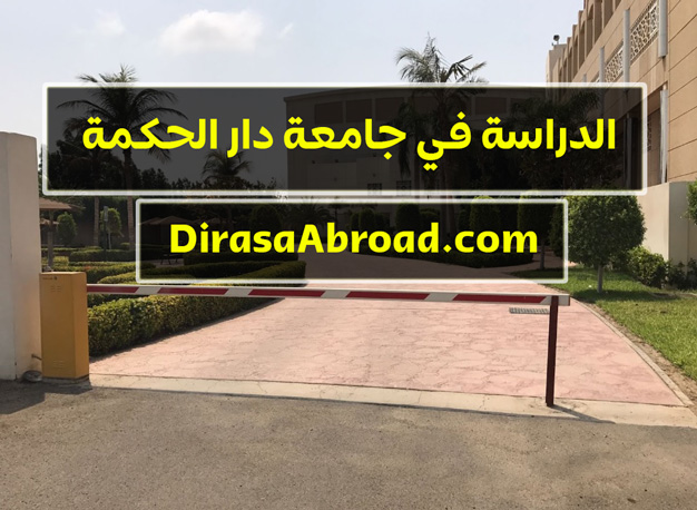 جامعة دار الحكمة