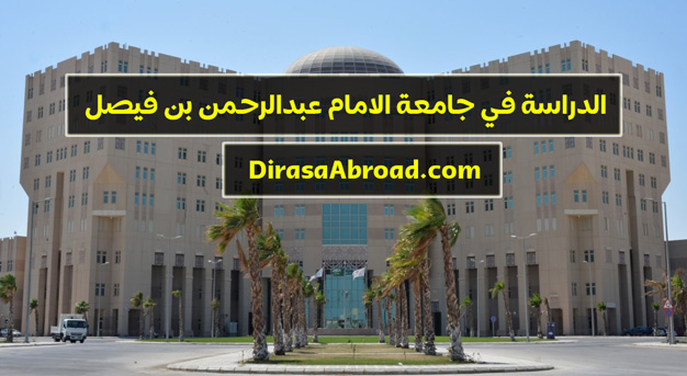 جامعة الامام عبدالرحمن بن فيصل