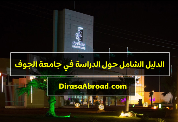 جامعة الجوف