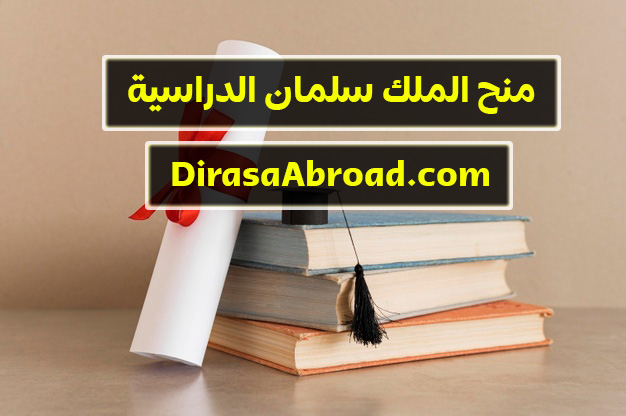 منح الملك سلمان الدراسية