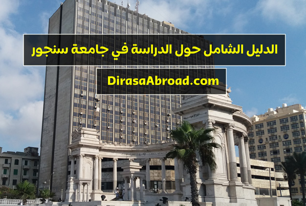 جامعة سنجور