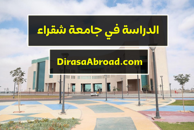 جامعة شقراء