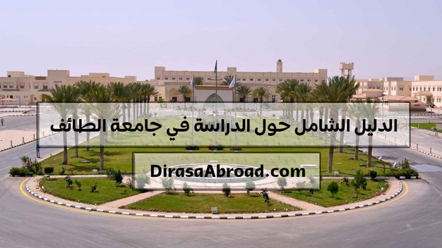 جامعة الطائف
