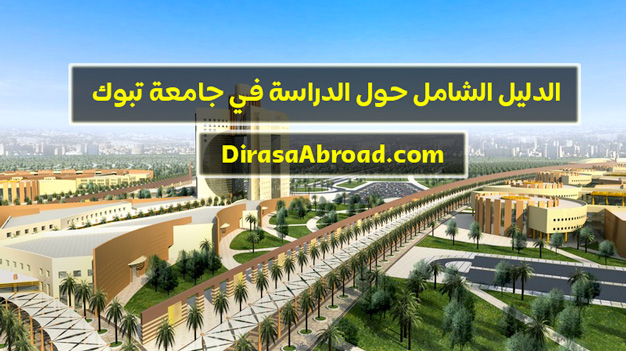 جامعة تبوك