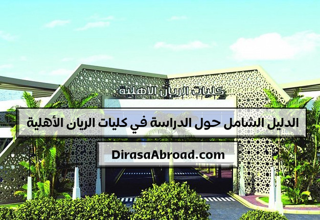 كليات الريان