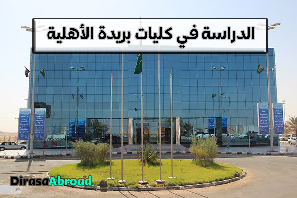 كليات بريدة الاهلية