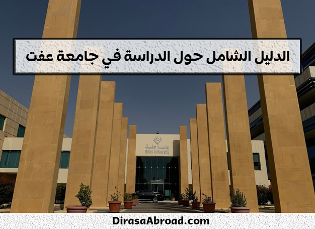 جامعة عفت