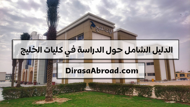 كليات الخليج