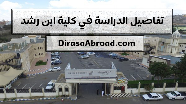 كلية ابن رشد