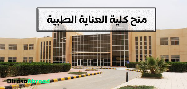 منح كلية العناية الطبية