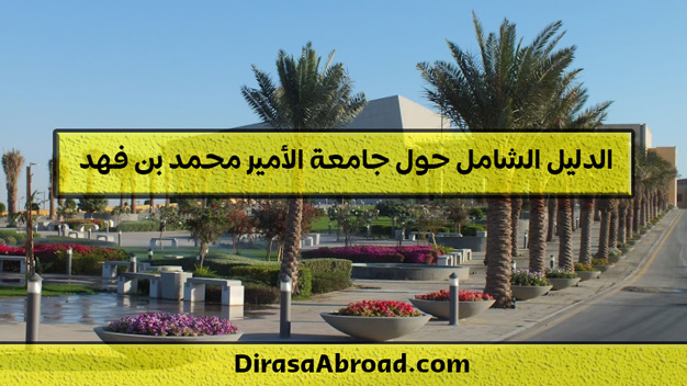 جامعة الأمير محمد بن فهد