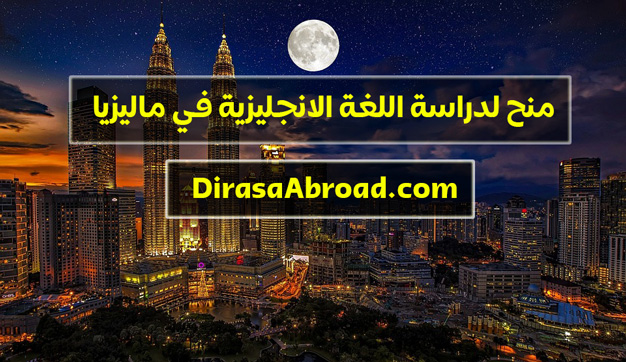 منح لدراسة اللغة الإنجليزية في ماليزيا