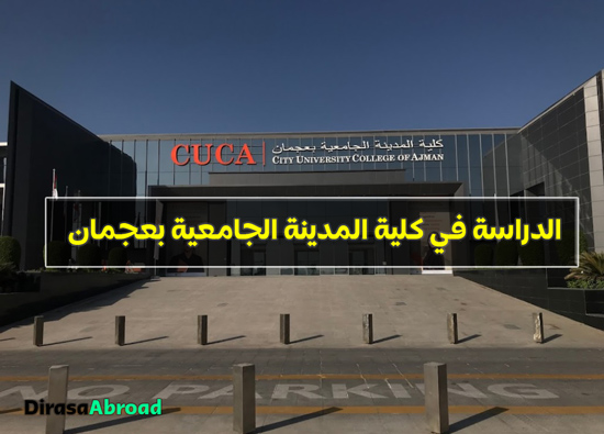 كلية المدينة الجامعية بعجمان