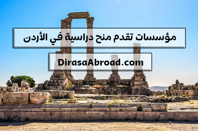 مؤسسات تقدم منح دراسية في الأردن