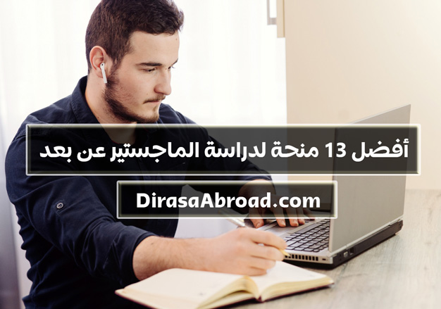 منح ماجستير اون لاين