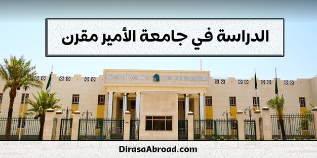 جامعة الأمير مقرن