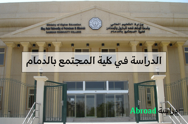 كلية المجتمع بالدمام